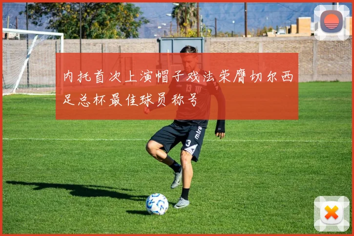 内托首次上演帽子戏法荣膺切尔西足总杯最佳球员称号