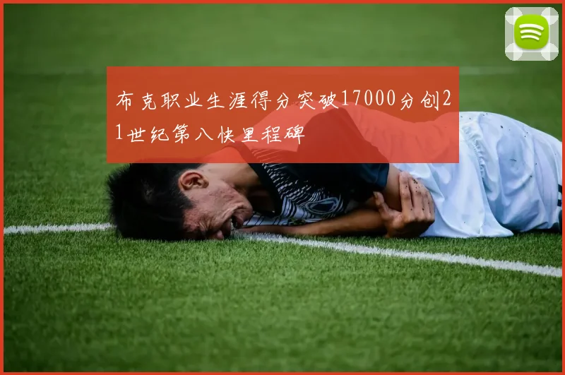 布克职业生涯得分突破17000分创21世纪第八快里程碑