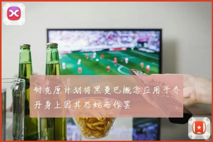 耐克原计划将黑曼巴概念应用于乔丹身上因其恐蛇而作罢