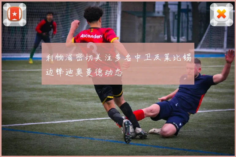 利物浦密切关注多名中卫及莱比锡边锋迪奥曼德动态