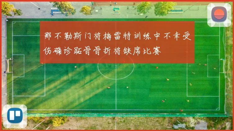 那不勒斯门将梅雷特训练中不幸受伤确诊跖骨骨折将缺席比赛