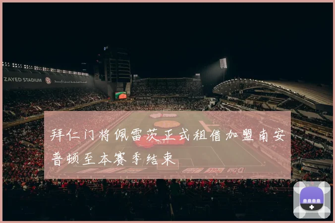 拜仁门将佩雷茨正式租借加盟南安普顿至本赛季结束